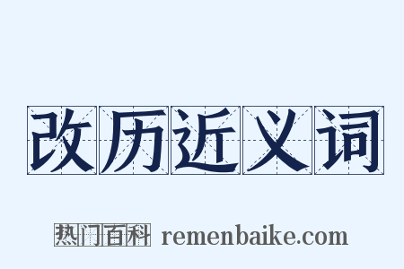 改历近义词是什么意思的图片